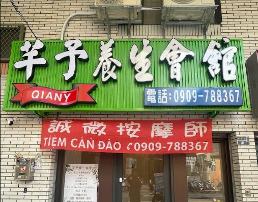 皇嘉養生會館(芊予）