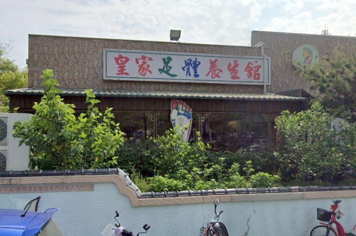 皇家足體養生館
