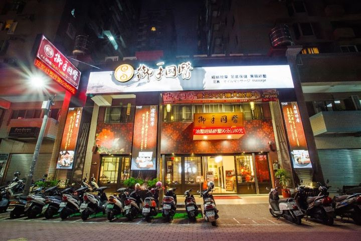 御手國醫(中華會館)