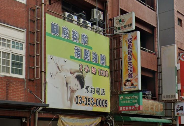 亞邑男女生活館