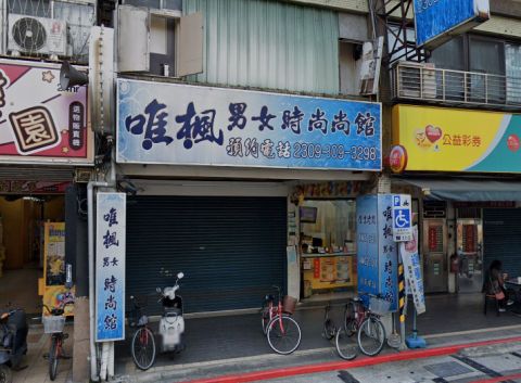 唯楓男女時尚館 封面照片