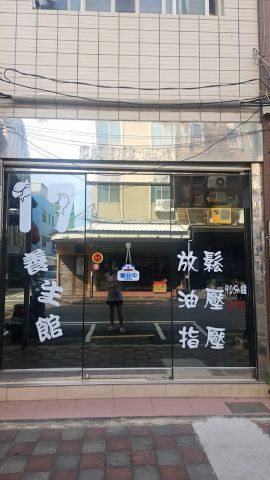 17養生館 封面照片