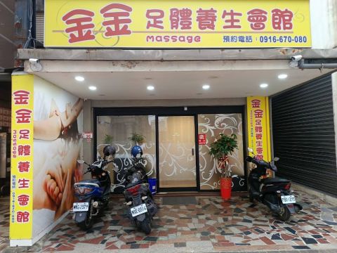 金金足體養身會館 封面照片