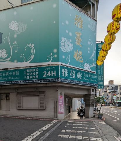 雅蔓妮美容養生館 封面照片