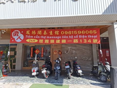 鳳揚閣養生館SPA 封面照片