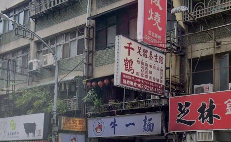 千鶴足體養生館