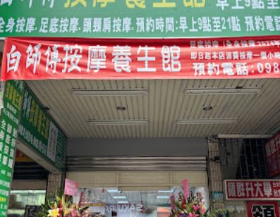 白師傅按摩養生館 封面照片