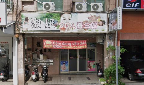 湘妞養身館 封面照片