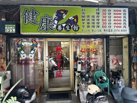 健康養生館-長壽店 封面照片