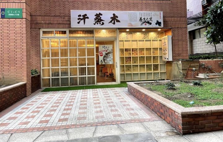 汗蒸木