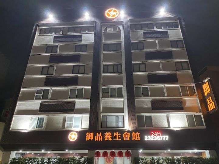 御晶養生會館