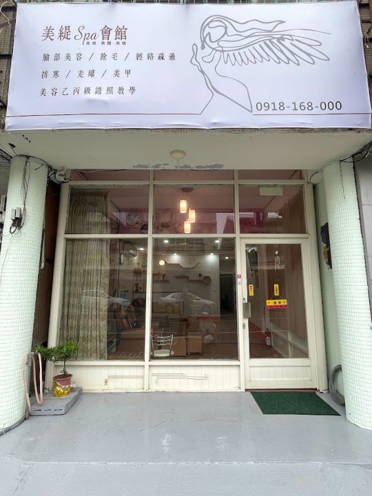 美緹SPA會館