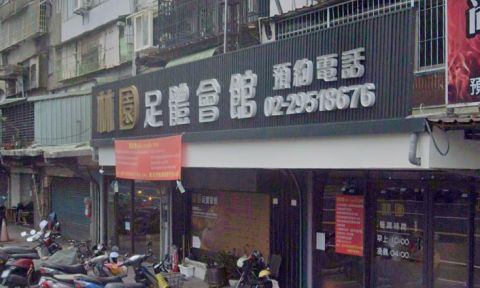 林園足體會館 封面照片