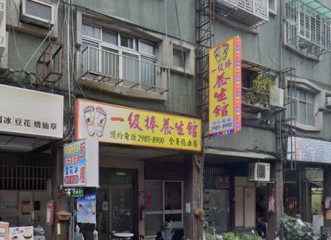 一級棒養生館 封面照片