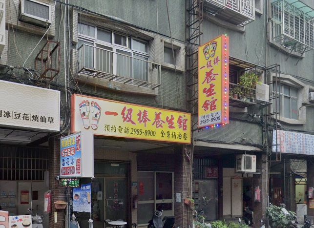 一級棒養生館
