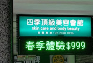 四季頂級美容會館