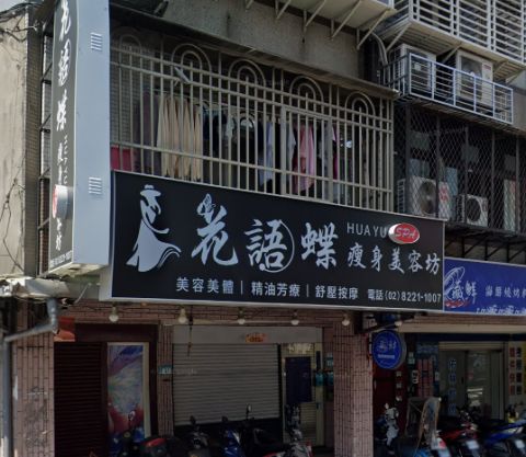 花語蝶瘦身美容坊 封面照片