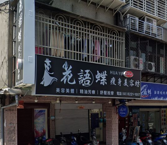 花語蝶瘦身美容坊
