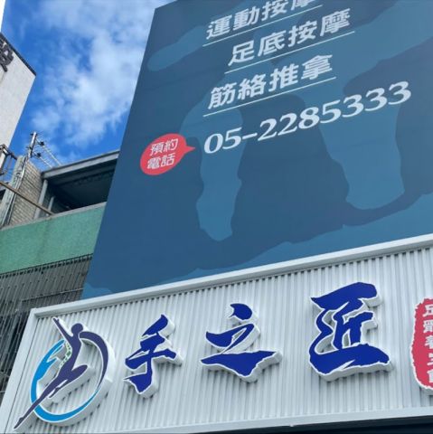 手之匠足體養生館 封面照片