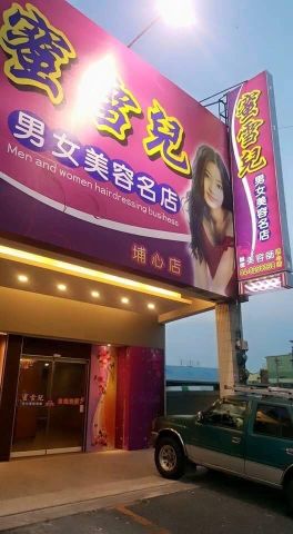 蜜雪兒男女美容名店埔心店 封面照片