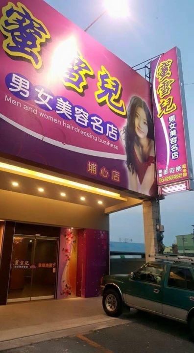 蜜雪兒男女美容名店埔心店