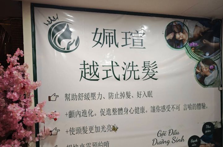 姵瑄越式洗髮