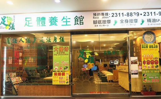 足強足體養生館