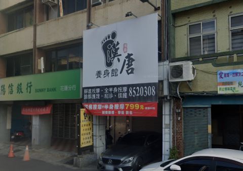 漢唐養生館 封面照片