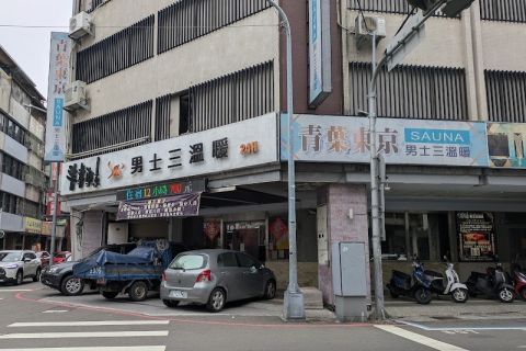 青葉東京男士三溫暖 封面照片
