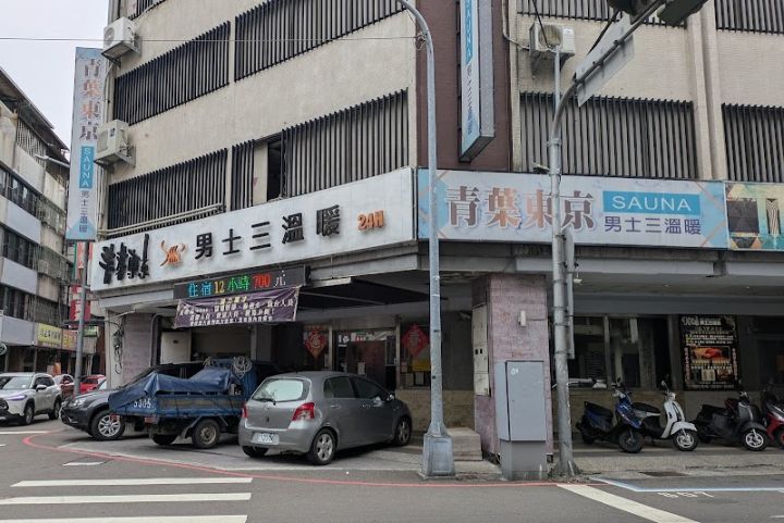青葉東京男士三溫暖