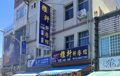 雅軒舒壓館 封面照片