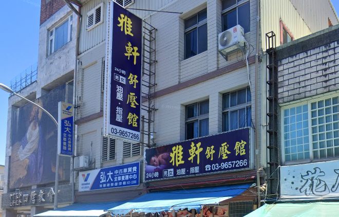 雅軒舒壓館