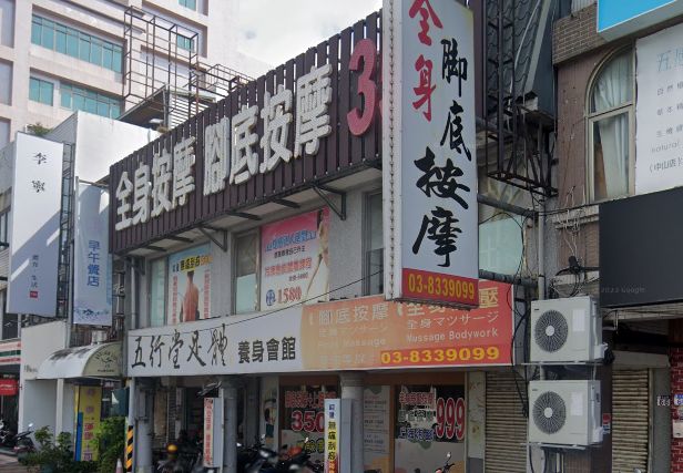 五行堂足體養身會館-中山分店