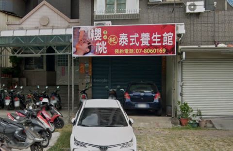 櫻桃泰式養生館 封面照片