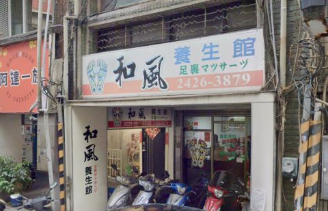 和風養生館 封面照片