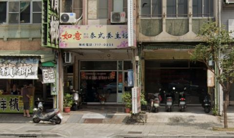 如意養生館 封面照片