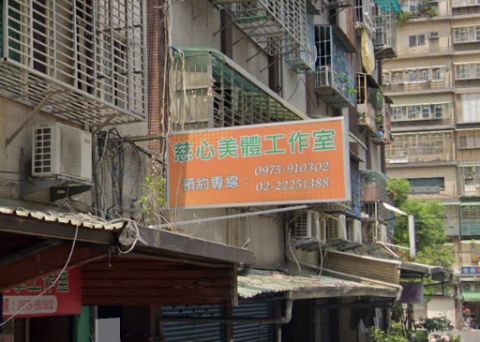 慈心美體工作室 封面照片