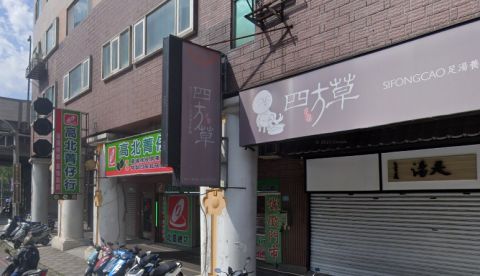 四方草足湯養生會館-新店中興館 封面照片
