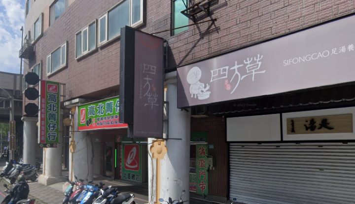 四方草足湯養生會館-新店中興館