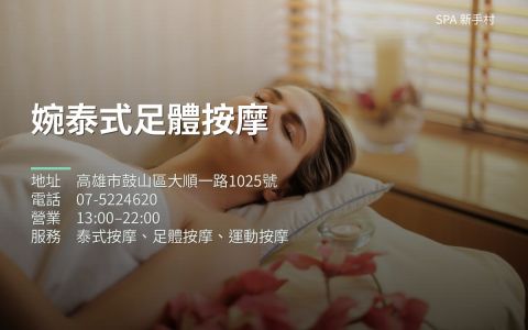 婉泰式足體按摩 封面照片