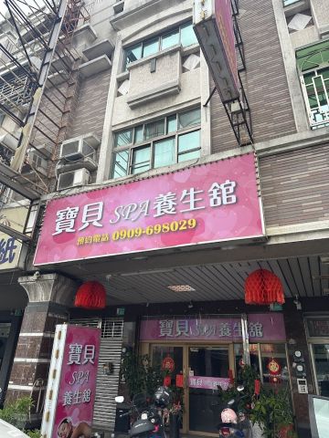 寶貝spa養生館 封面照片