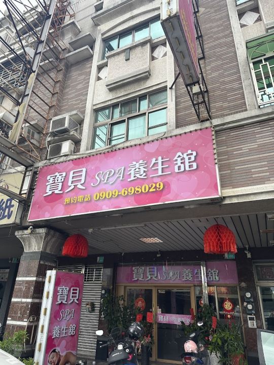 寶貝spa養生館