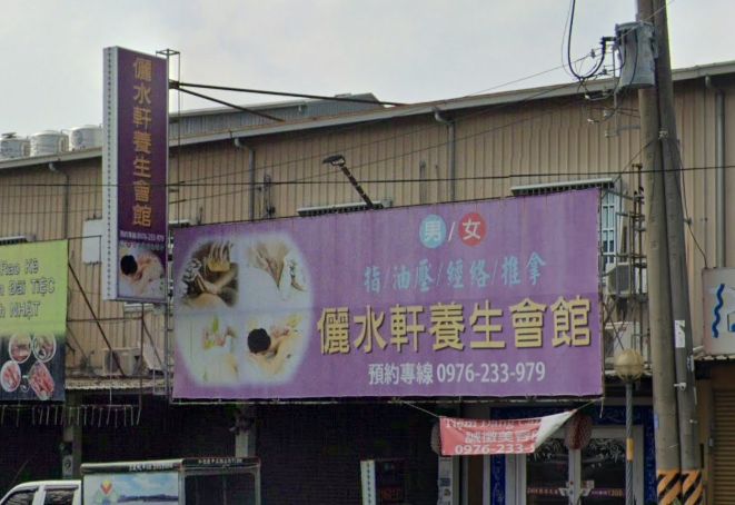 儷水軒養生會館
