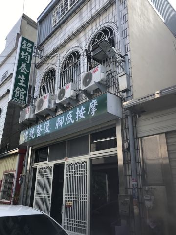 銘均養生館 封面照片