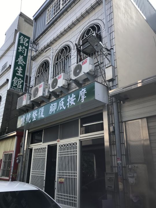 銘均養生館