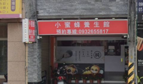 小蜜蜂養生館 封面照片
