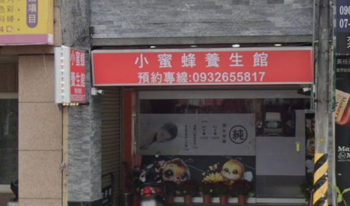 小蜜蜂養生館