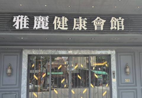雅麗健康會館（金鐵塔） 封面照片