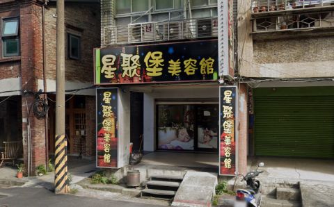 星聚堡美容館 封面照片