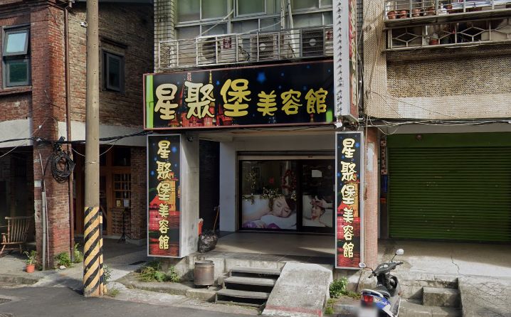 星聚堡美容館